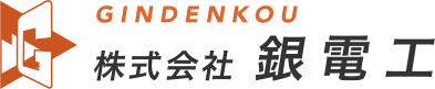 銀電工